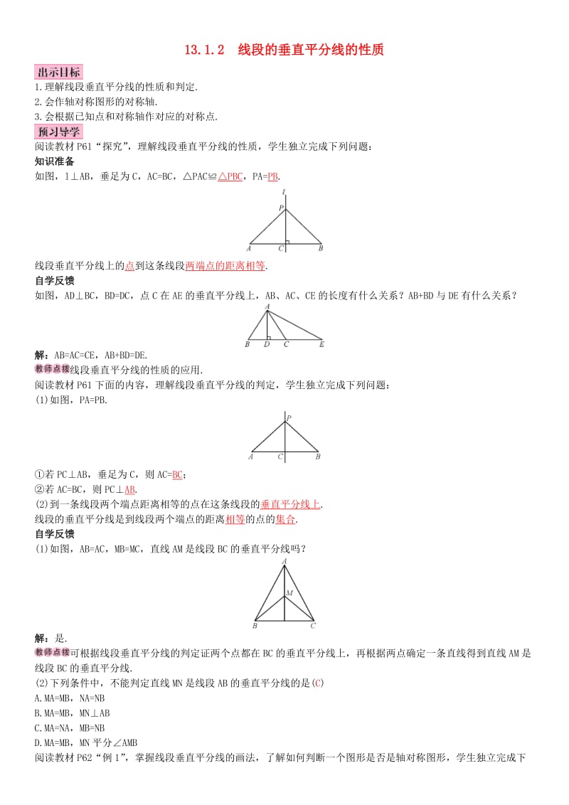 八年级数学上册 13.1.2 线段的垂直平分线的性质导学案 （新版）新人教版_第1页