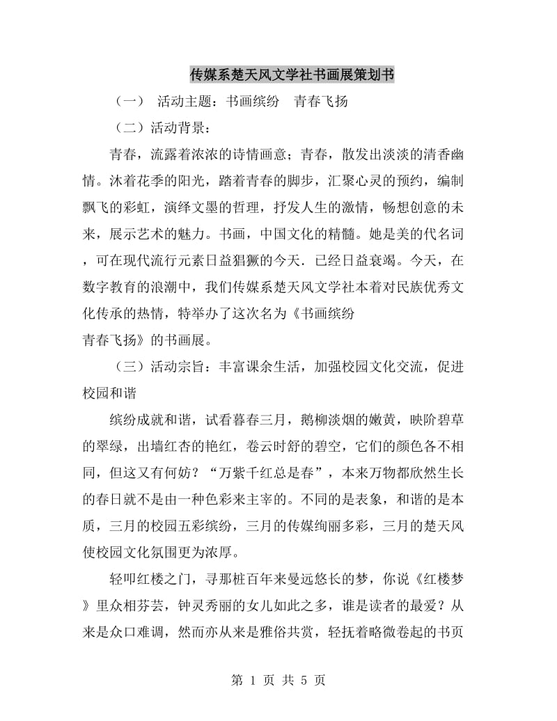 传媒系楚天风文学社书画展策划书_第1页