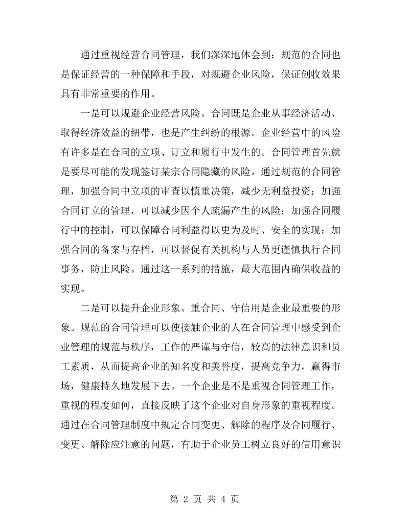 经营合同管理经验交流材料_第2页