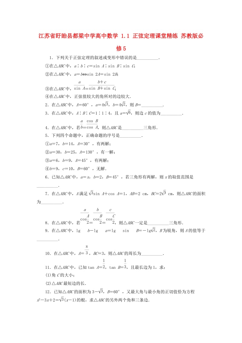 高中数学 1.1 正弦定理课堂精练 苏教版必修5_第1页