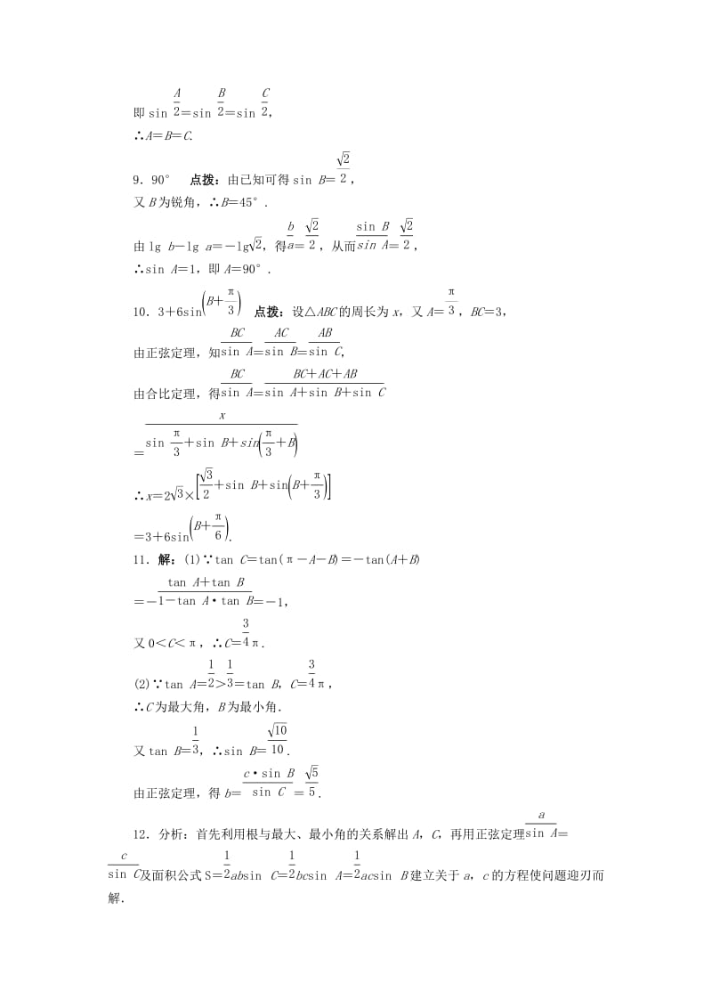 高中数学 1.1 正弦定理课堂精练 苏教版必修5_第3页