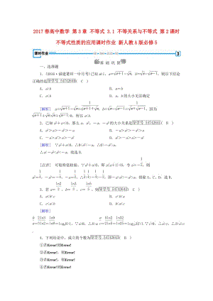 高中數(shù)學(xué) 第3章 不等式 3_1 不等關(guān)系與不等式 第2課時(shí) 不等式性質(zhì)的應(yīng)用課時(shí)作業(yè) 新人教A版必修5