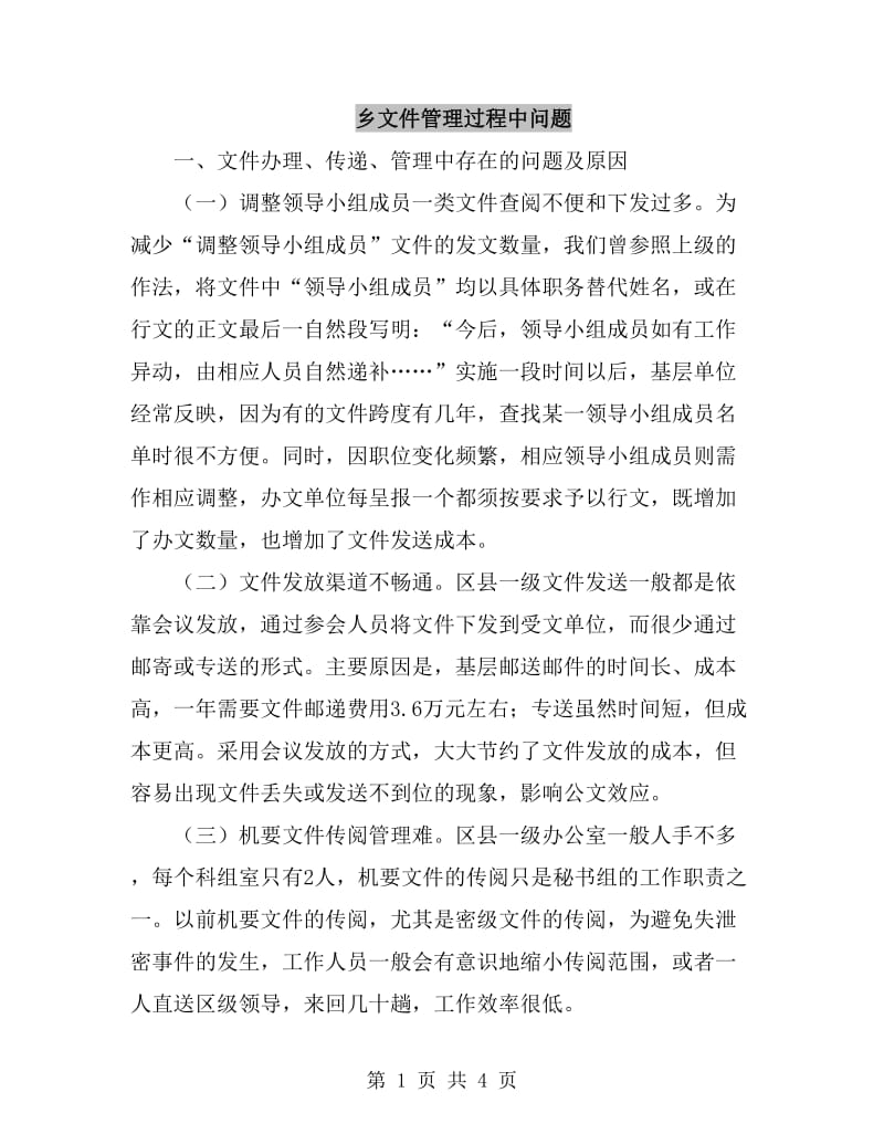 乡文件管理过程中问题_第1页