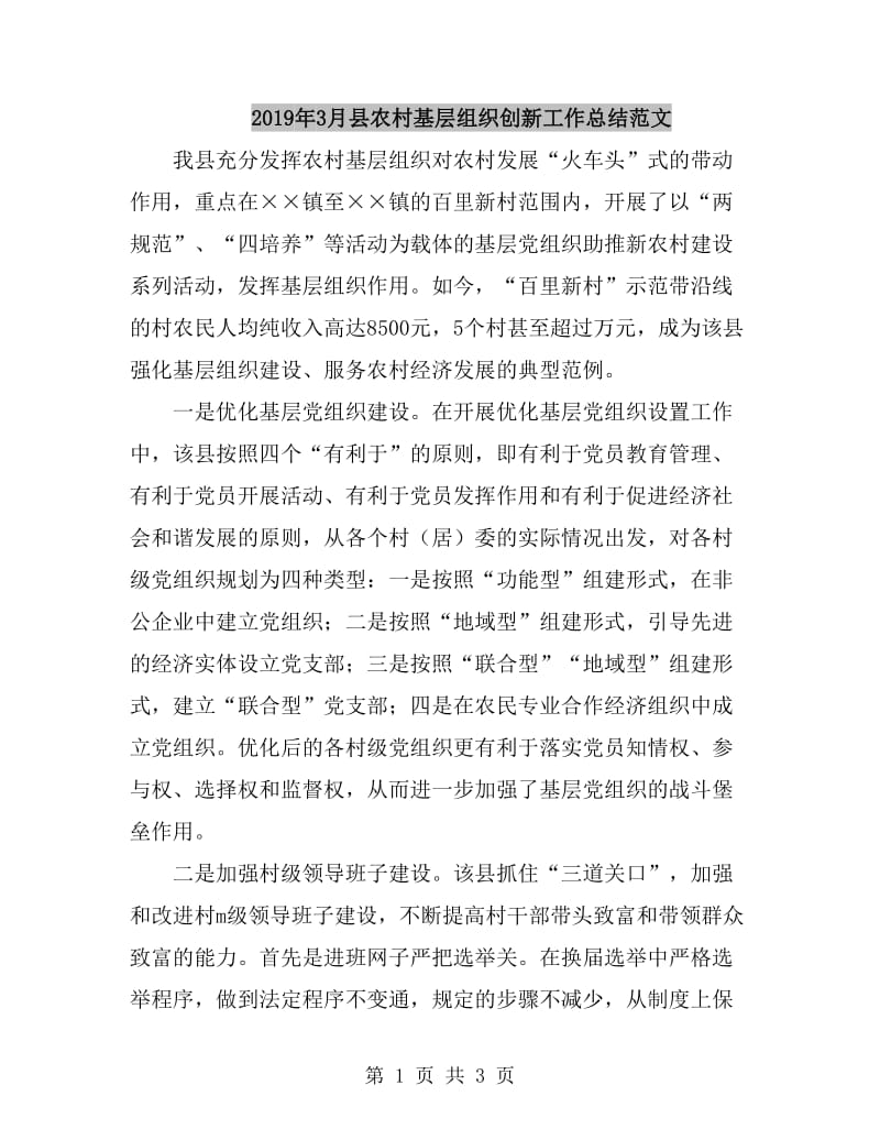 2019年3月县农村基层组织创新工作总结范文_第1页