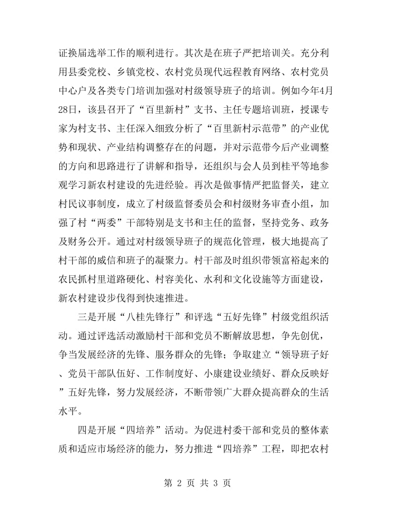 2019年3月县农村基层组织创新工作总结范文_第2页