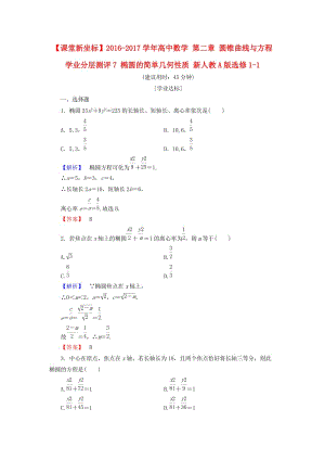 高中數(shù)學(xué) 第二章 圓錐曲線與方程 學(xué)業(yè)分層測(cè)評(píng)7 橢圓的簡(jiǎn)單幾何性質(zhì) 新人教A版選修1-1