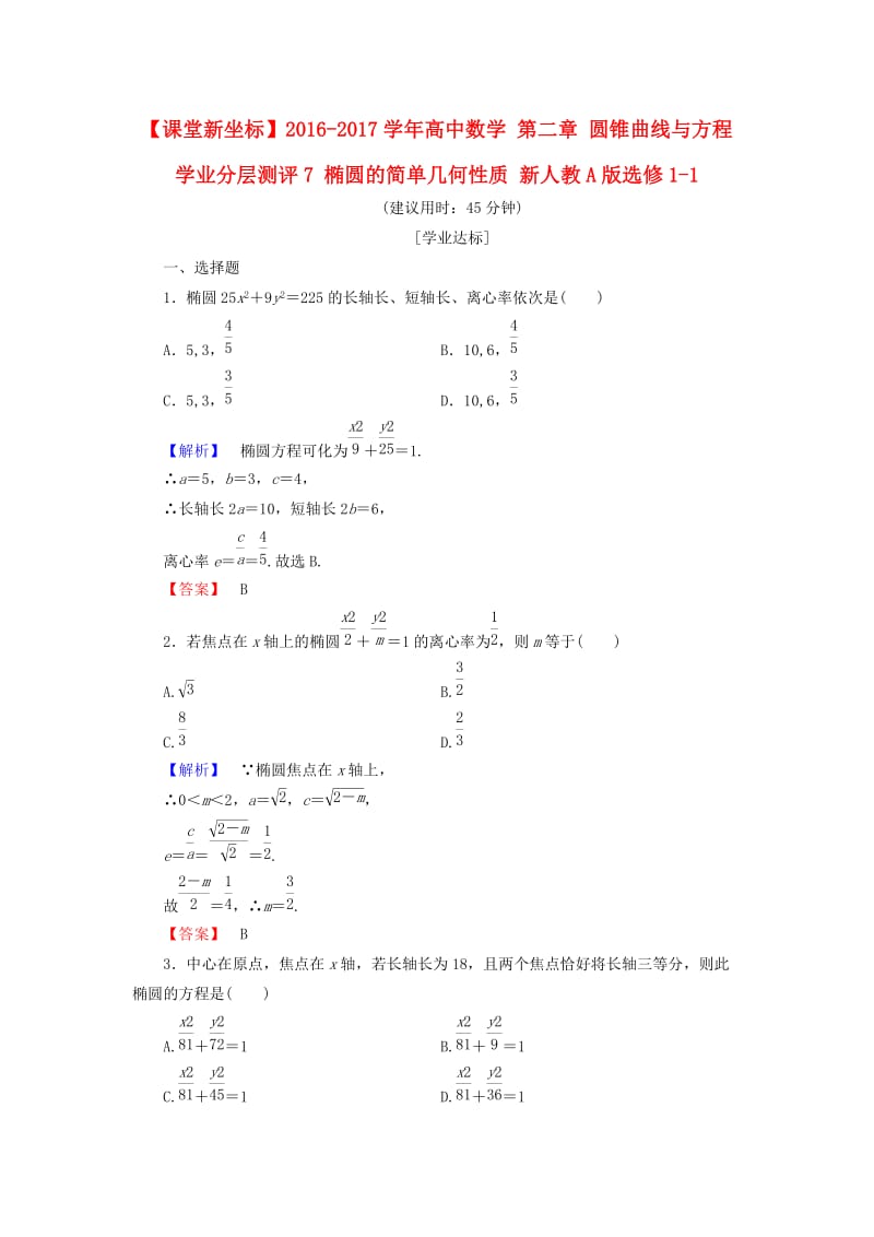 高中数学 第二章 圆锥曲线与方程 学业分层测评7 椭圆的简单几何性质 新人教A版选修1-1_第1页