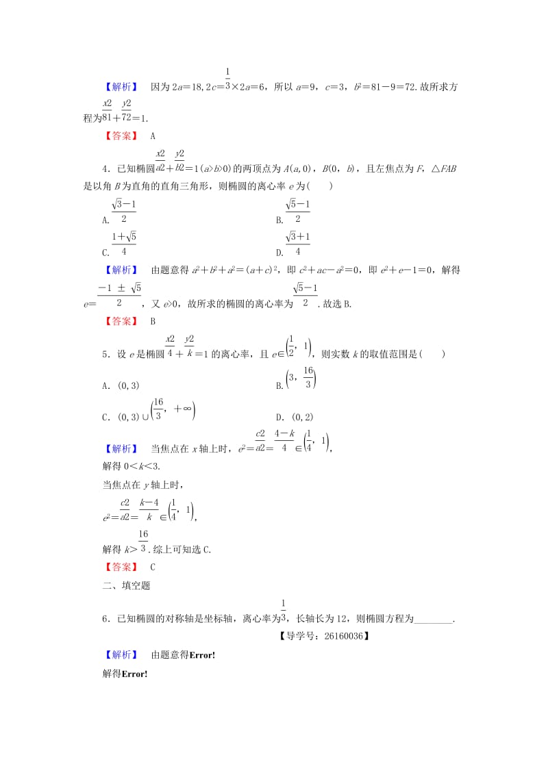 高中数学 第二章 圆锥曲线与方程 学业分层测评7 椭圆的简单几何性质 新人教A版选修1-1_第2页