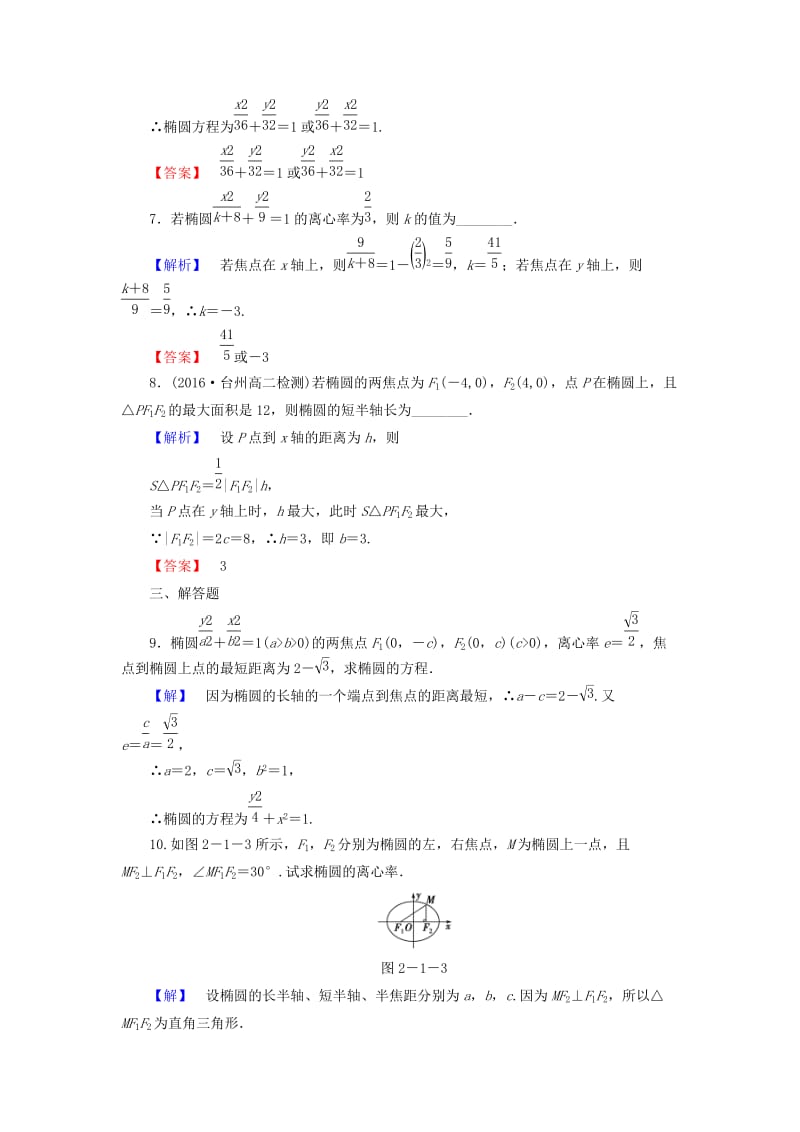 高中数学 第二章 圆锥曲线与方程 学业分层测评7 椭圆的简单几何性质 新人教A版选修1-1_第3页