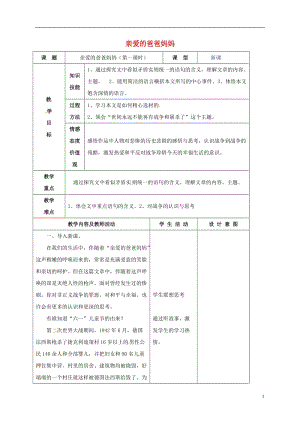 甘肅省武威市涼州區(qū)永昌鎮(zhèn)和寨九年制學校八年級語文上冊第5課親愛的爸爸媽媽教學設(shè)計1新人教版