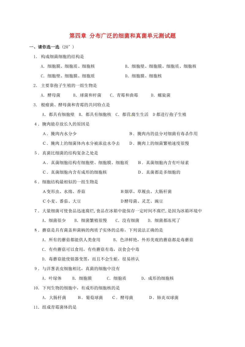 八年级生物上册 5.4 分布广泛的细菌和真菌测试（新版）新人教版_第1页