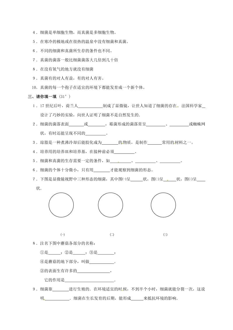 八年级生物上册 5.4 分布广泛的细菌和真菌测试（新版）新人教版_第3页