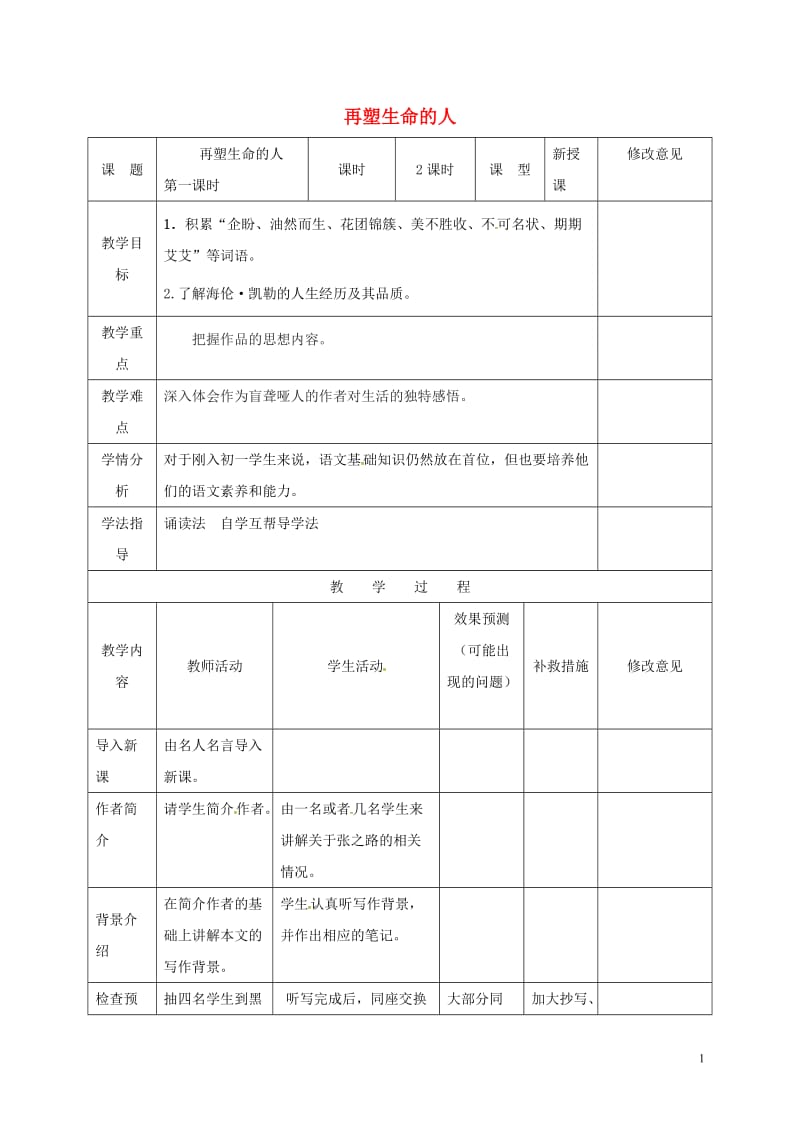 四川省华蓥市明月镇小学七年级语文上册7再塑生命的人教学设计1新版新人教版_第1页