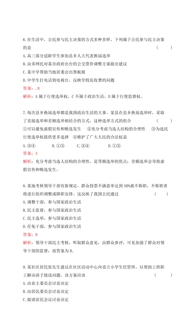 高考政治一轮复习 第一单元 公民的政治生活单元检测提升 新人教版必修2_第3页