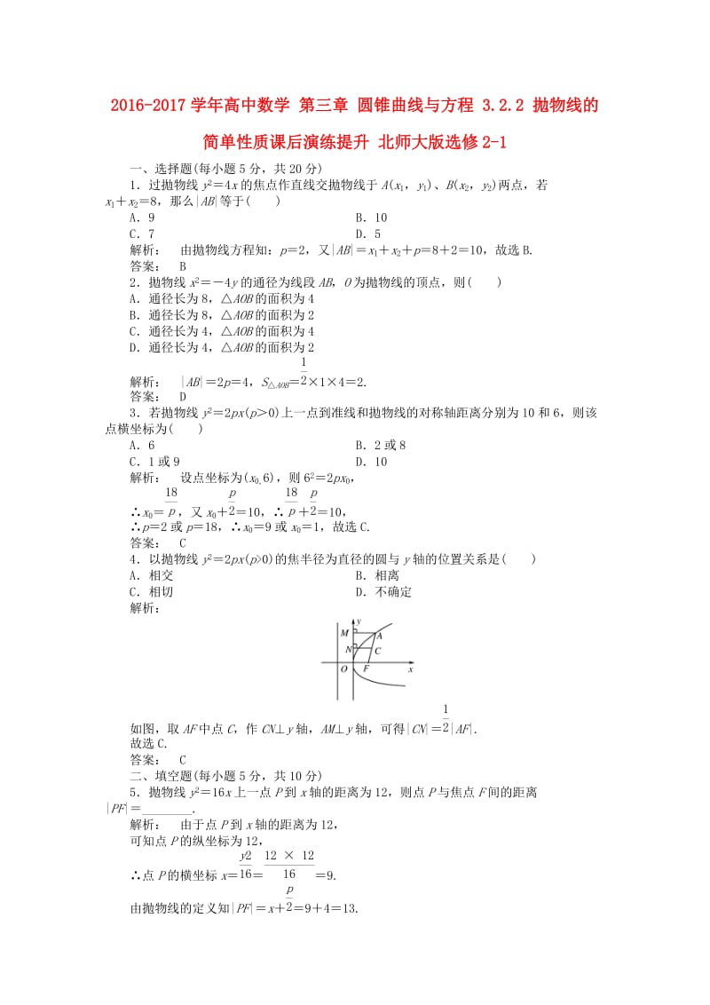 高中数学 第三章 圆锥曲线与方程 3_2_2 拋物线的简单性质课后演练提升 北师大版选修2-1_第1页