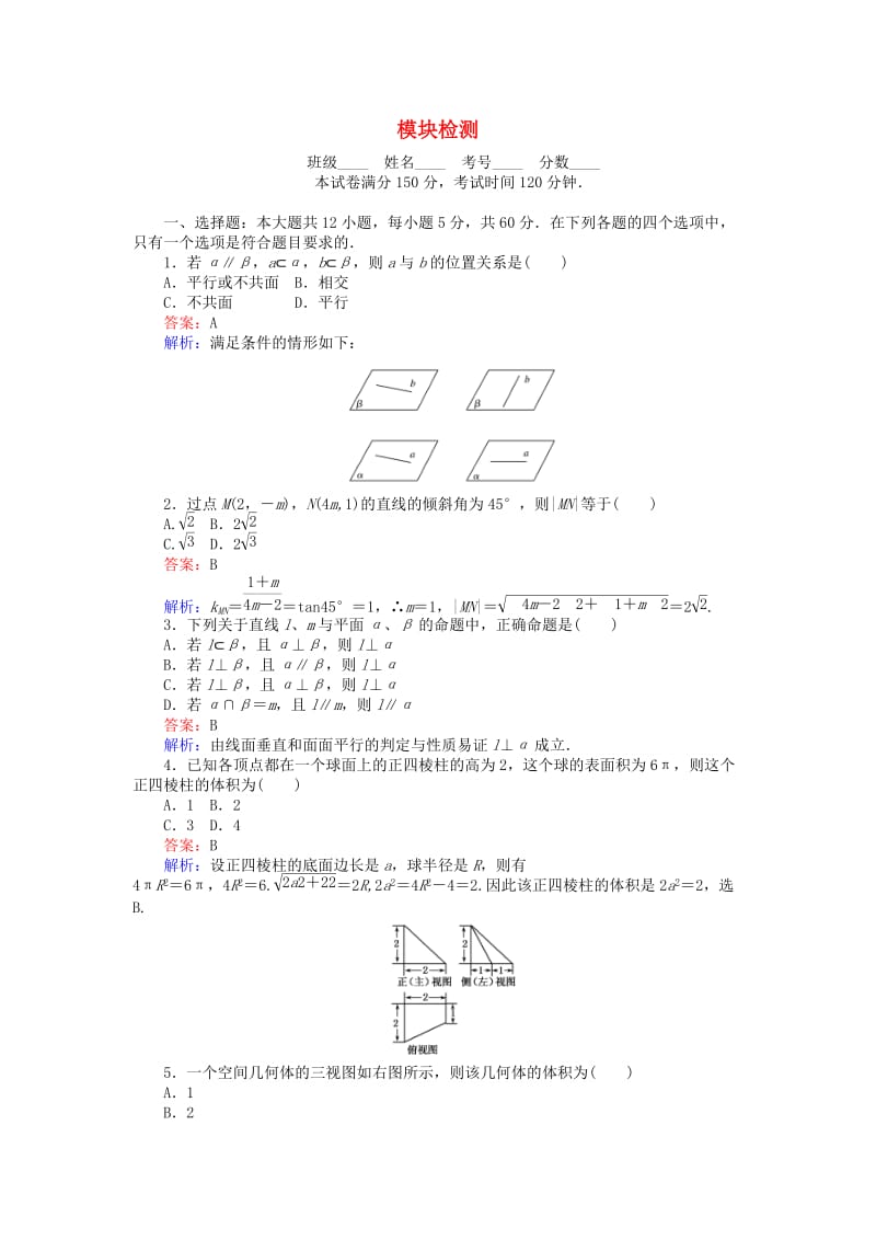 高中数学 模块检测 新人教B版必修2 (2)_第1页