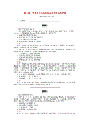 高中歷史 第三單元 近代西方資本主義政治制度的確立與發(fā)展 第9課 資本主義政治制度在歐洲大陸的擴(kuò)展練習(xí) 新人教版必修1