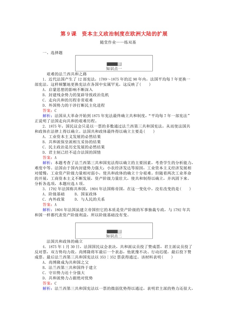 高中历史 第三单元 近代西方资本主义政治制度的确立与发展 第9课 资本主义政治制度在欧洲大陆的扩展练习 新人教版必修1_第1页