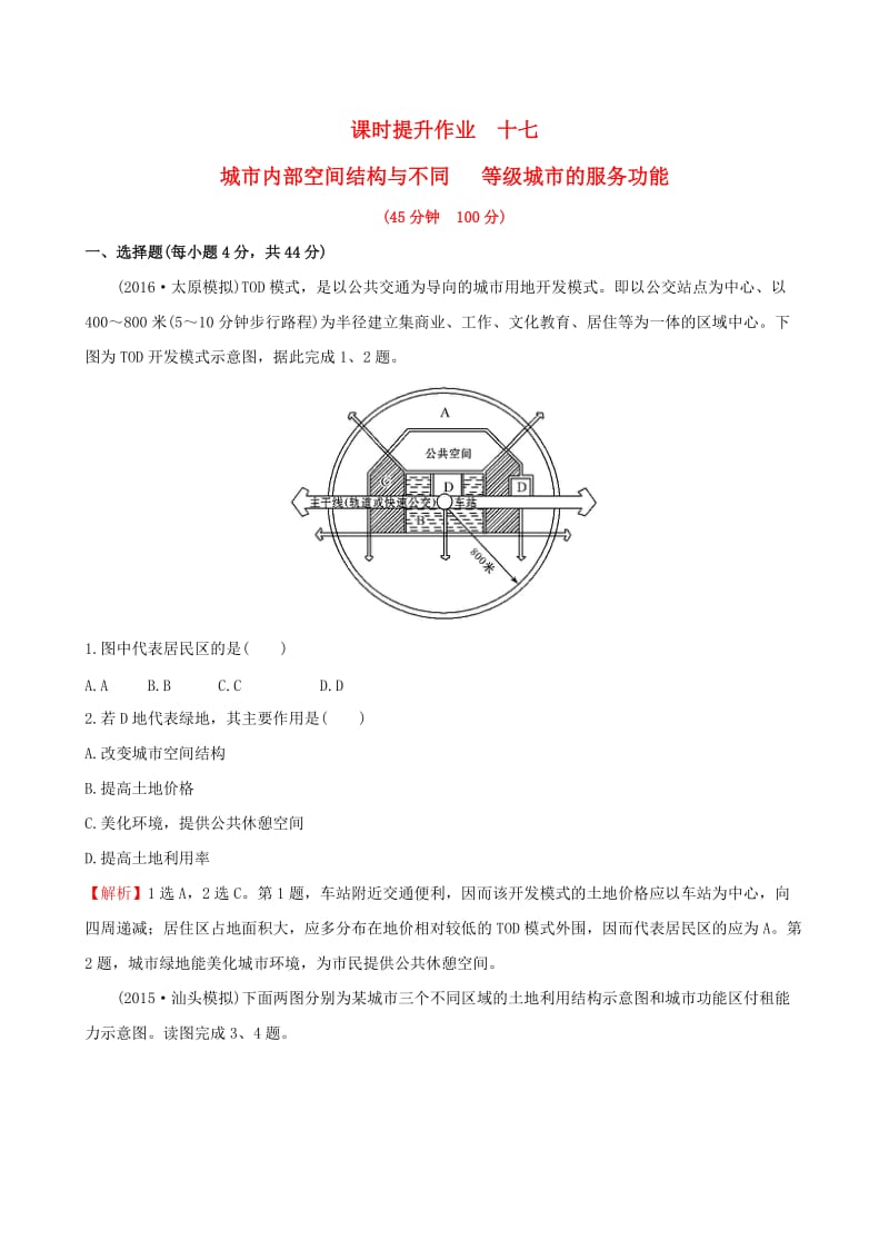 高考地理一轮 课时提升作业十七 7.1 城市内部空间结构与不同等级城市的服务功能_第1页