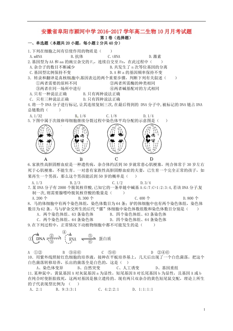 安徽省阜阳市颍河中学2016-2017学年高二生物10月月考试题_第1页