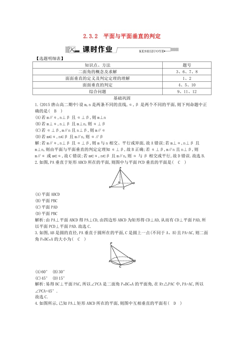 高中数学 第二章 点、直线、平面之间的位置关系 2.3.2 平面与平面垂直的判定课时作业 新人教A版必修2_第1页