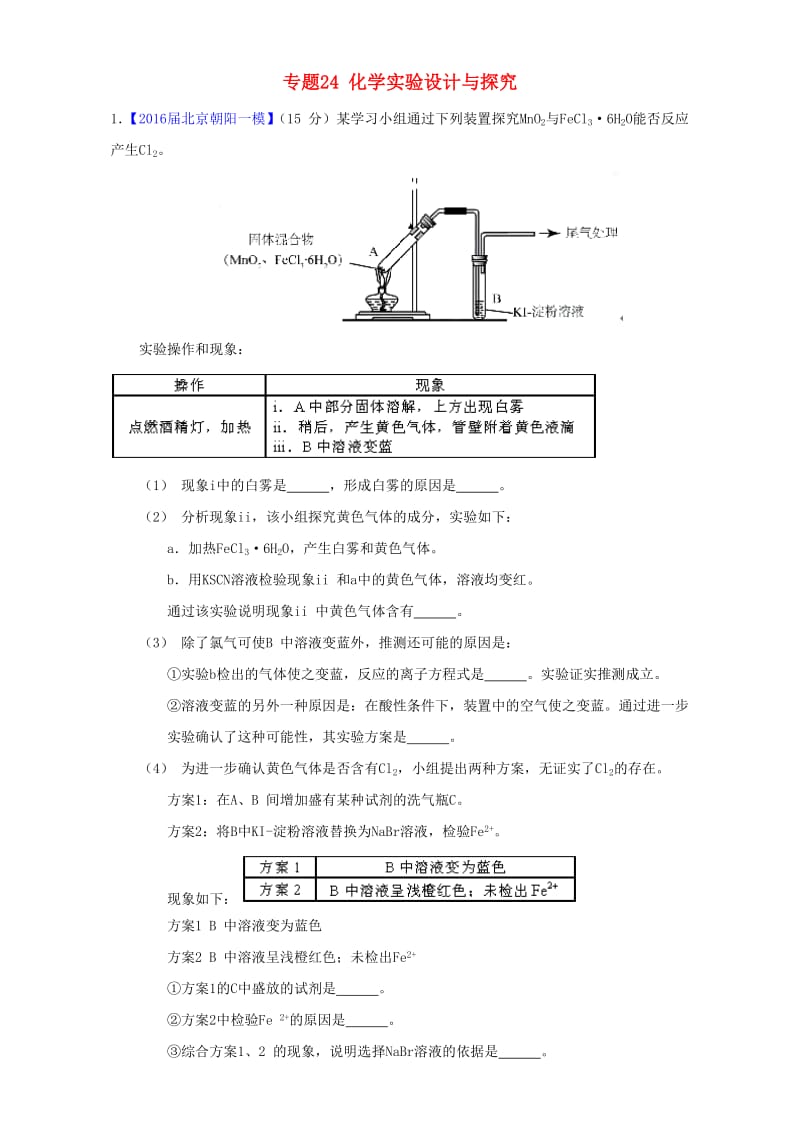 高三化学（第01期）好题速递分项解析汇编 专题24 化学实验设计与探究（含解析）1_第1页