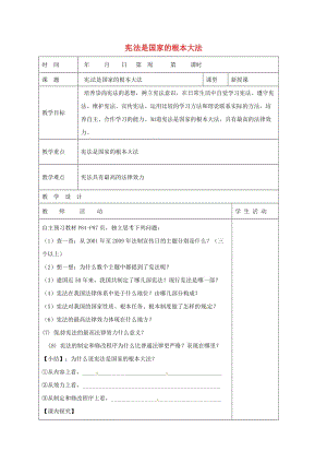 八年級(jí)政治下冊(cè) 第8單元 生活在依法治國(guó)的國(guó)家 第16課 治國(guó)安邦的總章程 第1框 憲法是國(guó)家的根本大法教學(xué)案 魯教版