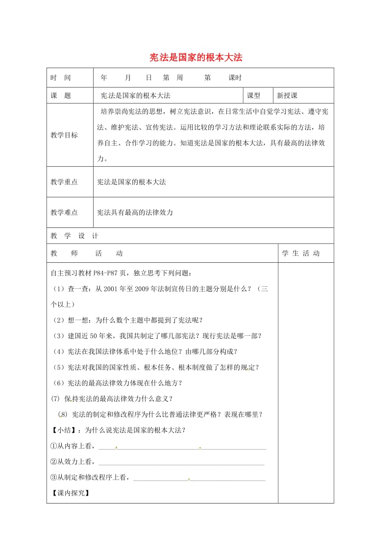 八年级政治下册 第8单元 生活在依法治国的国家 第16课 治国安邦的总章程 第1框 宪法是国家的根本大法教学案 鲁教版_第1页