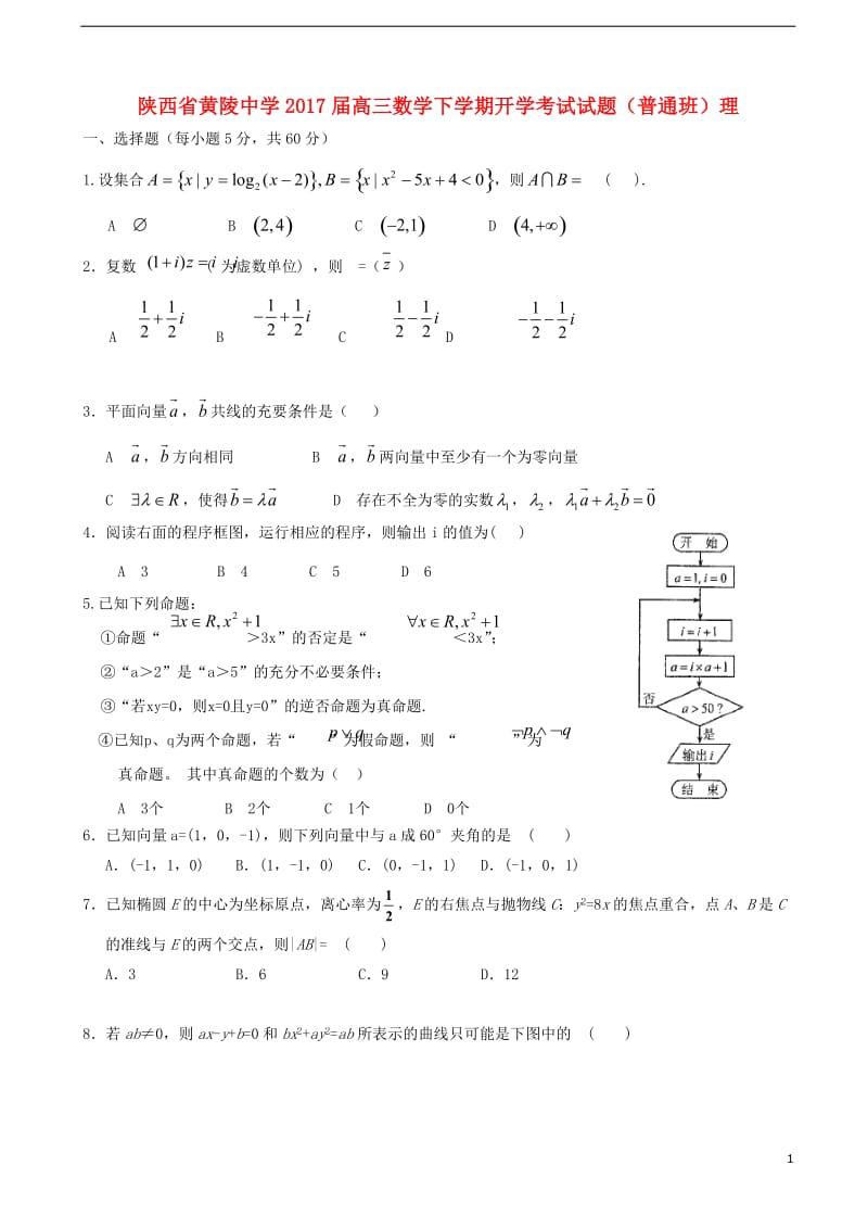 陕西省黄陵中学2017届高三数学下学期开学考试试题普通班理_第1页