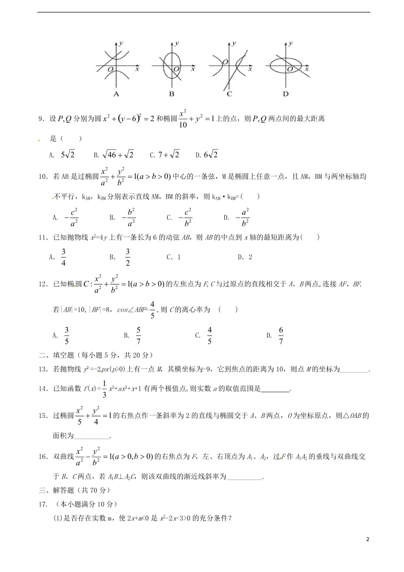 陕西省黄陵中学2017届高三数学下学期开学考试试题普通班理_第2页