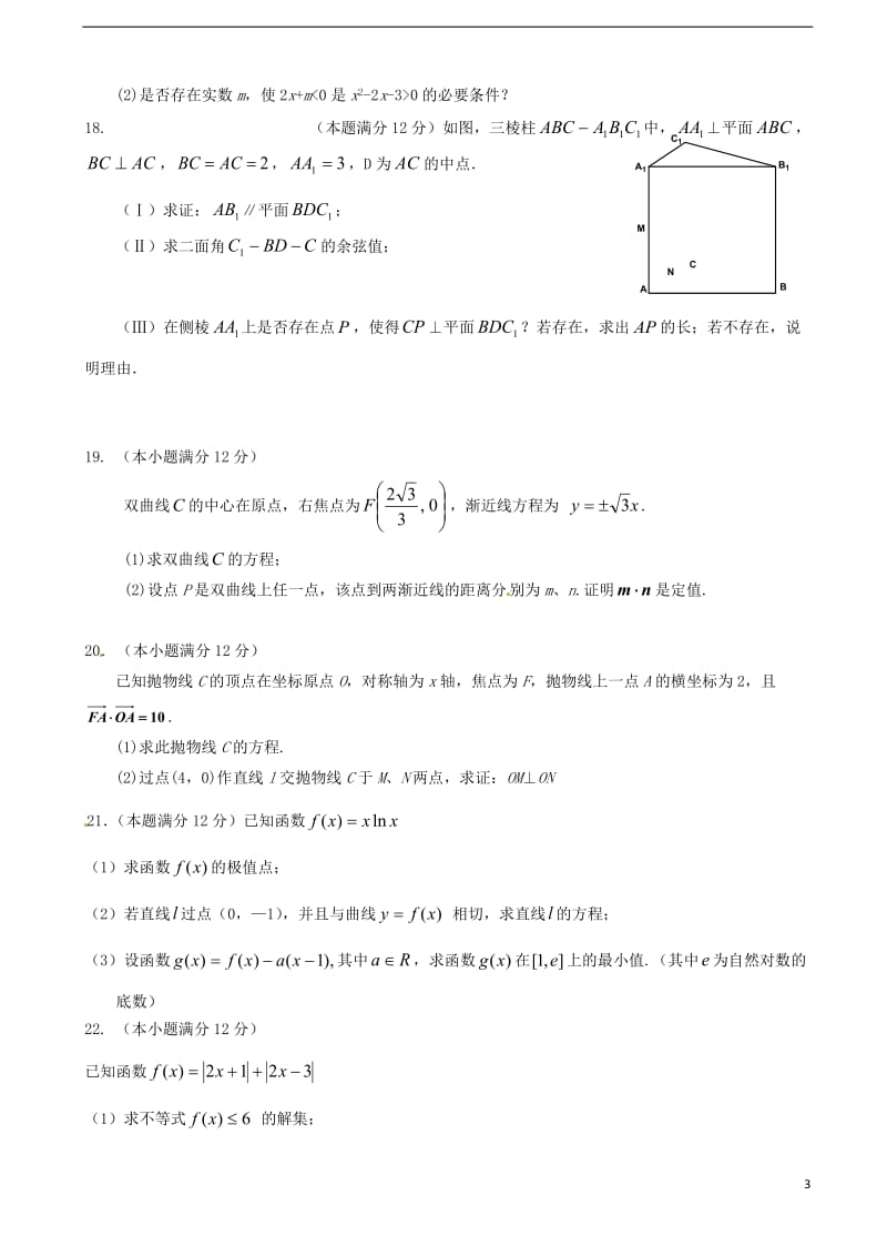 陕西省黄陵中学2017届高三数学下学期开学考试试题普通班理_第3页