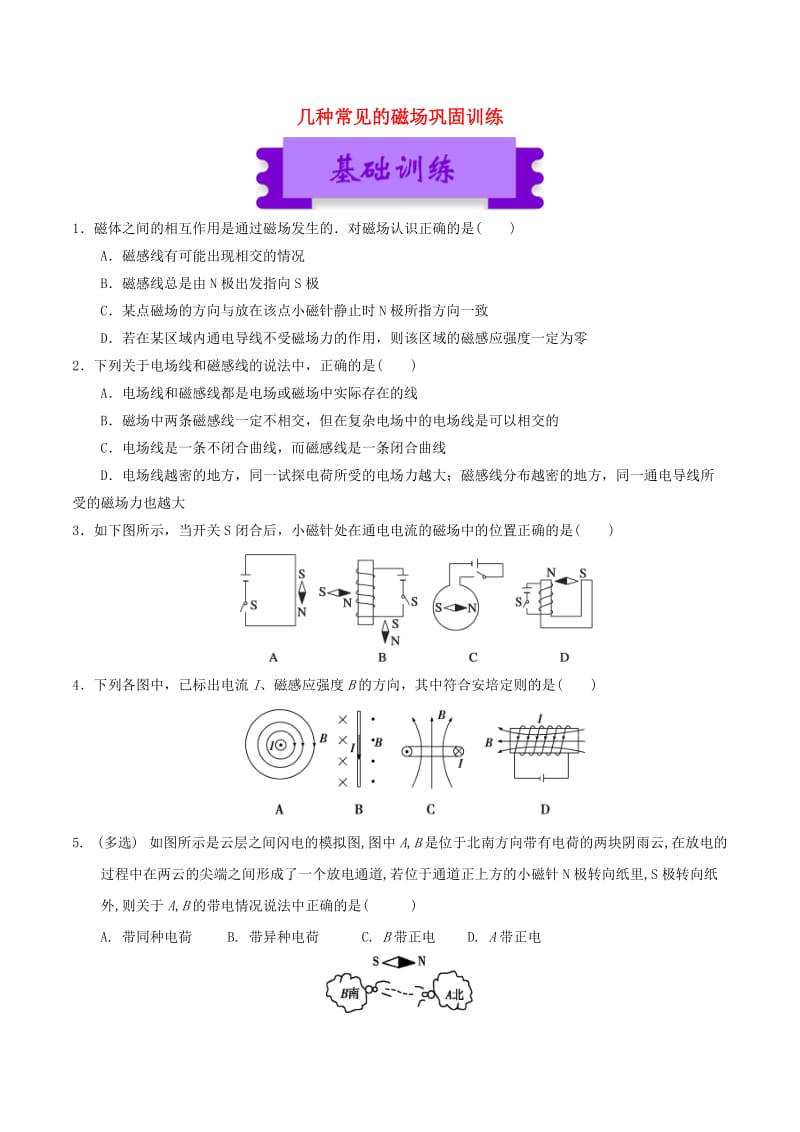 高中物理 磁场（一）3_3 几种常见的磁场巩固训练1_第1页