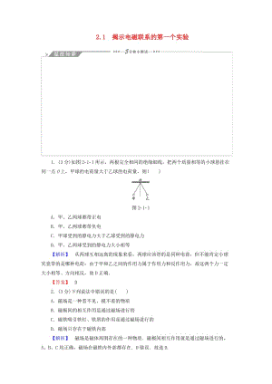 高中物理 第1章 從富蘭克林到庫侖 2_1 揭示電磁聯(lián)系的第一個實驗教師用書 滬科版選修1-1