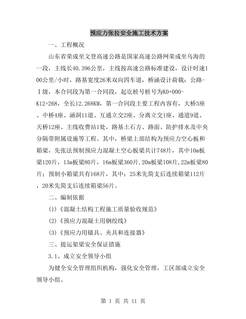 预应力张拉安全施工技术方案_第1页