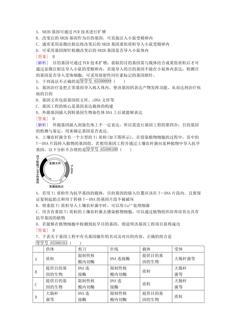 高中生物 专题1 基因工程综合检测 新人教版选修3_第2页