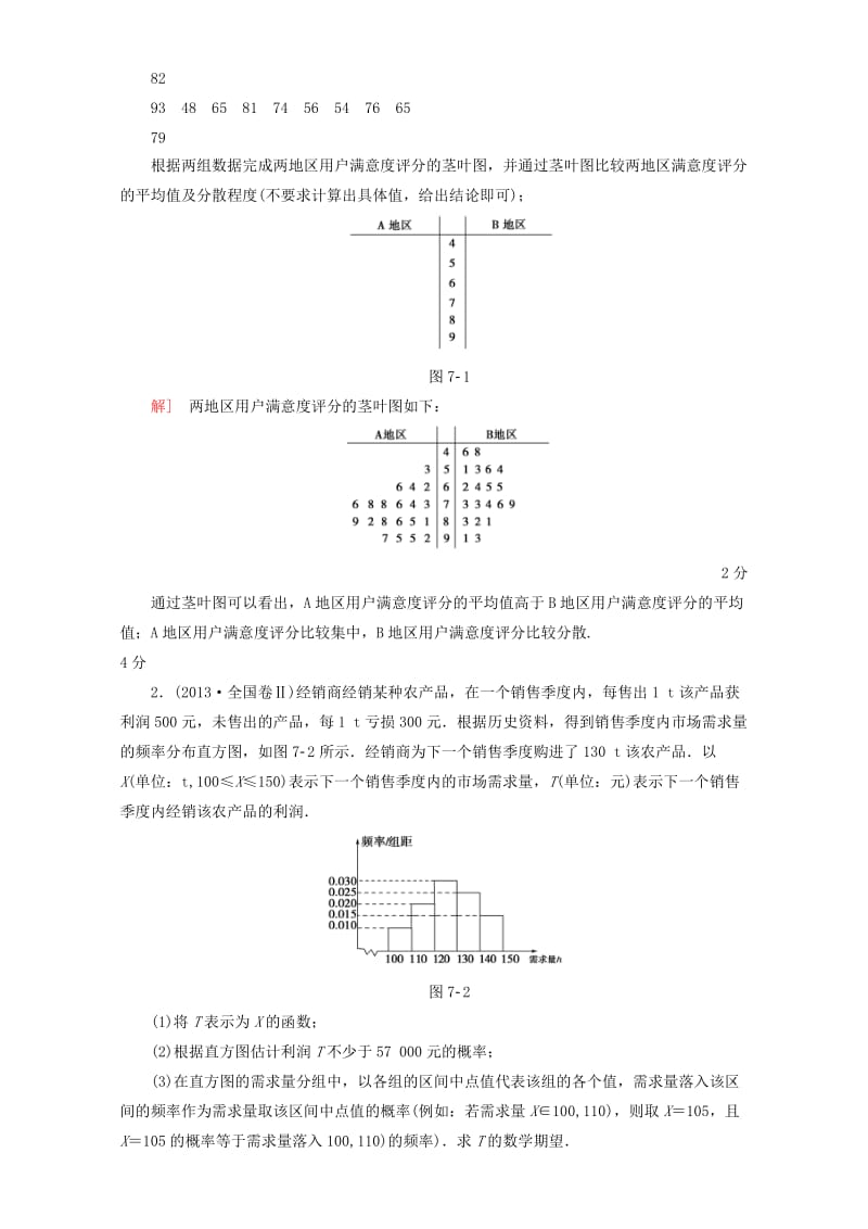 高三数学二轮复习 第1部分 专题3 突破点7 用样本估计总体 理_第2页