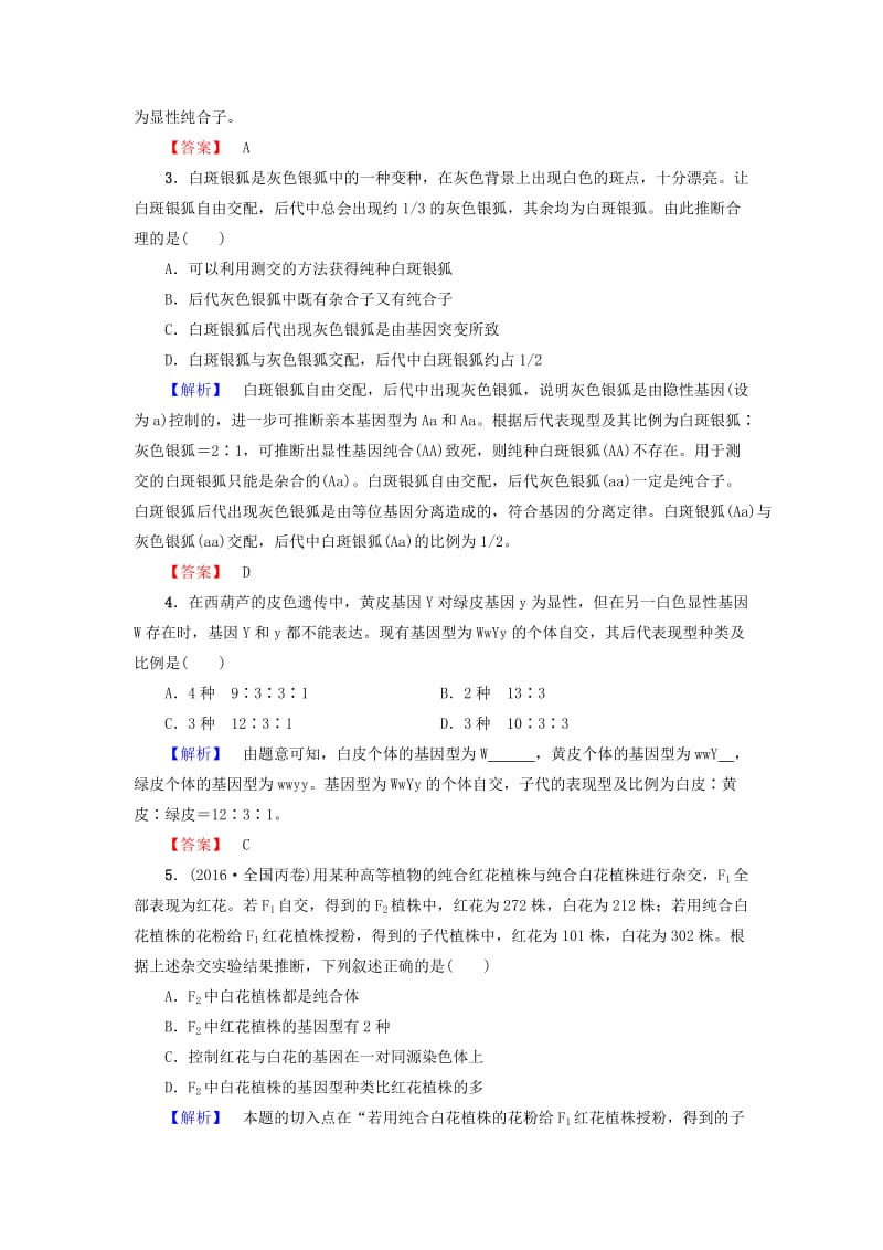 高中生物 第1章 孟德尔定律微专题突破　遗传定律中遗传特例分析 浙科版必修2_第3页