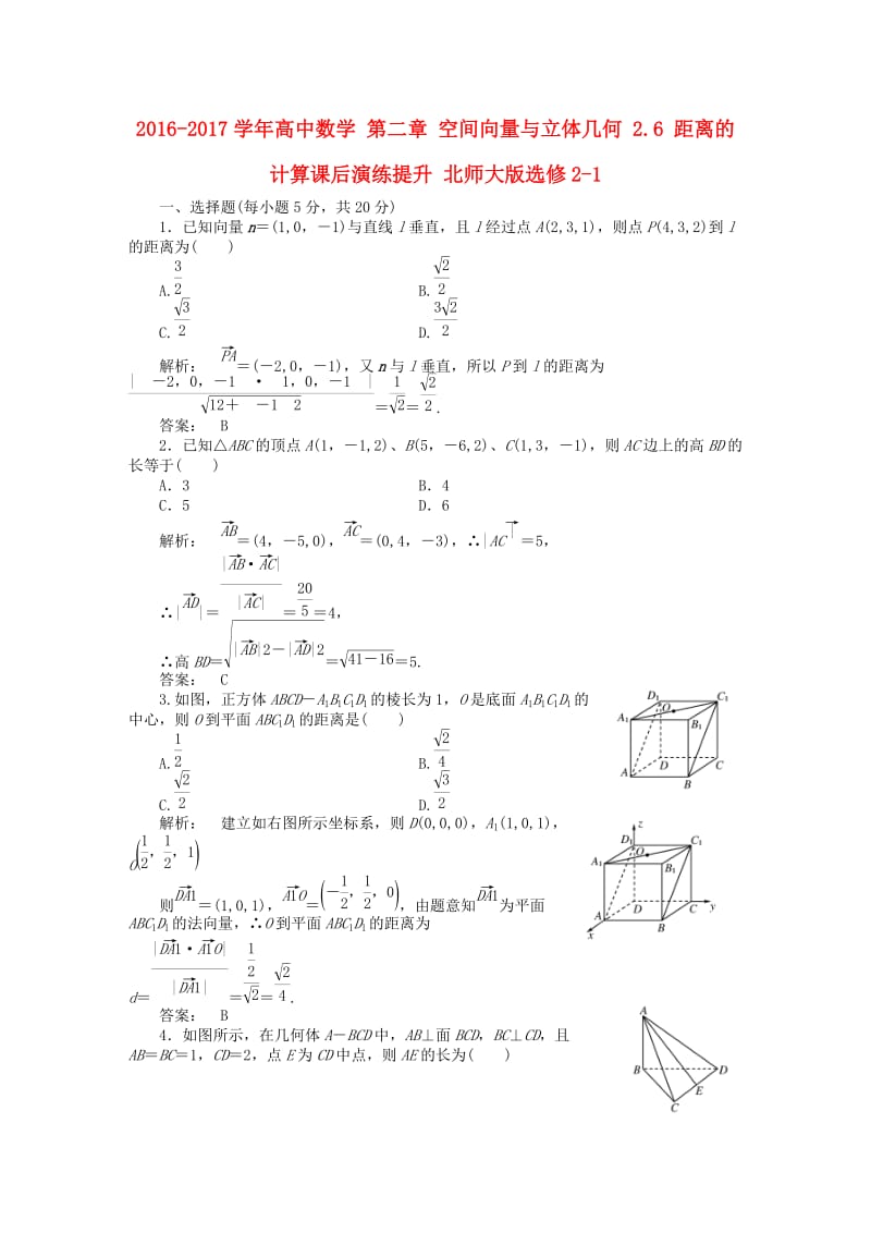 高中数学 第二章 空间向量与立体几何 2_6 距离的计算课后演练提升 北师大版选修2-1_第1页