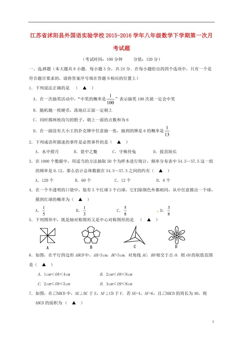 江苏省沭阳县外国语实验学校2015-2016学年八年级数学下学期第一次月考试题_第1页