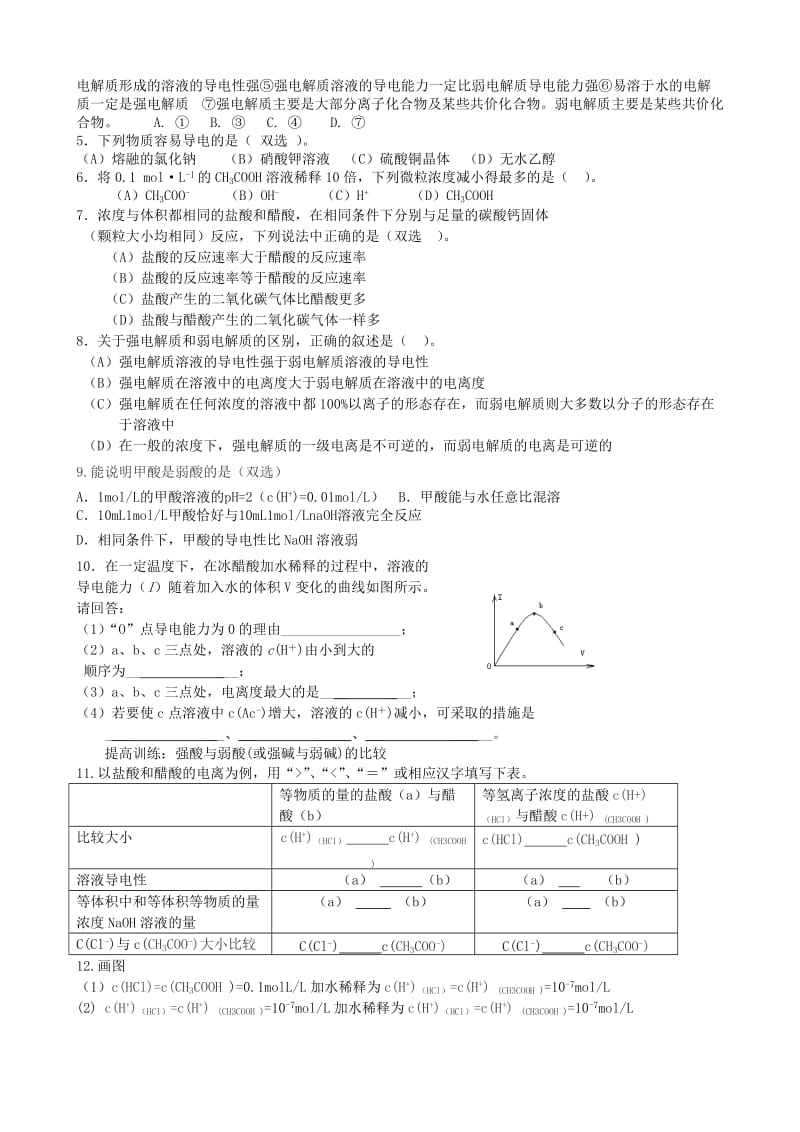 高二化学《弱电解质的电离》教学设计_第3页