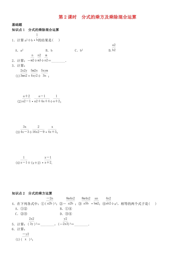 八年级数学上册 15.2.1 分式的乘除 第2课时 分式的乘方及乘除混合运算练习 （新版）新人教版_第1页