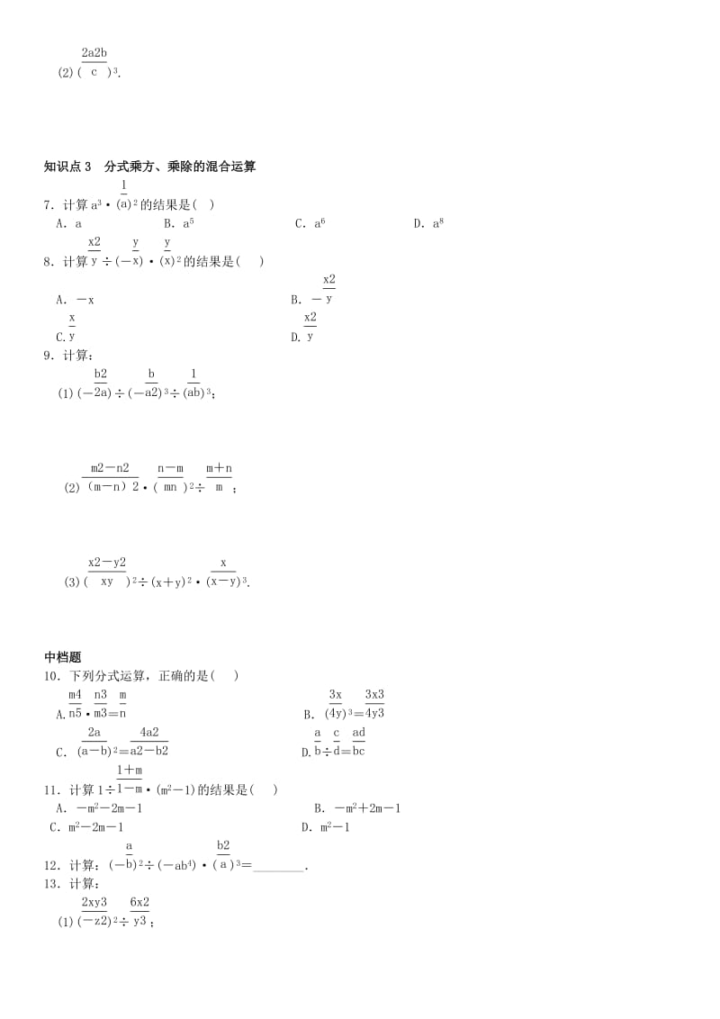 八年级数学上册 15.2.1 分式的乘除 第2课时 分式的乘方及乘除混合运算练习 （新版）新人教版_第2页