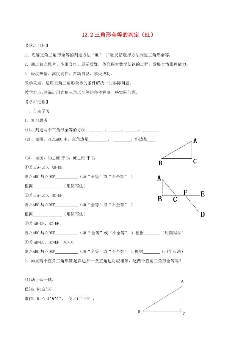 八年级数学上册 12_2 全等三角形的判定（HL）导学案（新版）新人教版_第1页