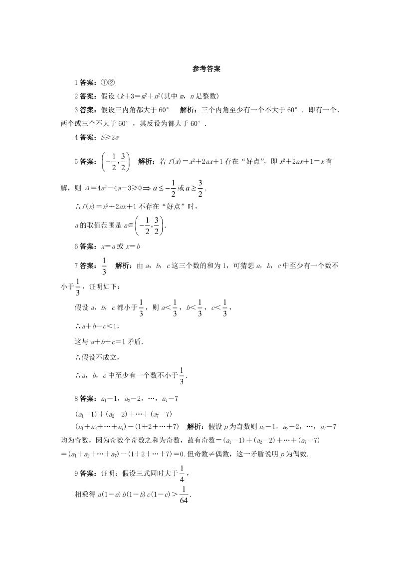 高中数学 第2章 推理与证明 2_2_2 间接证明自我小测 苏教版选修2-21_第3页