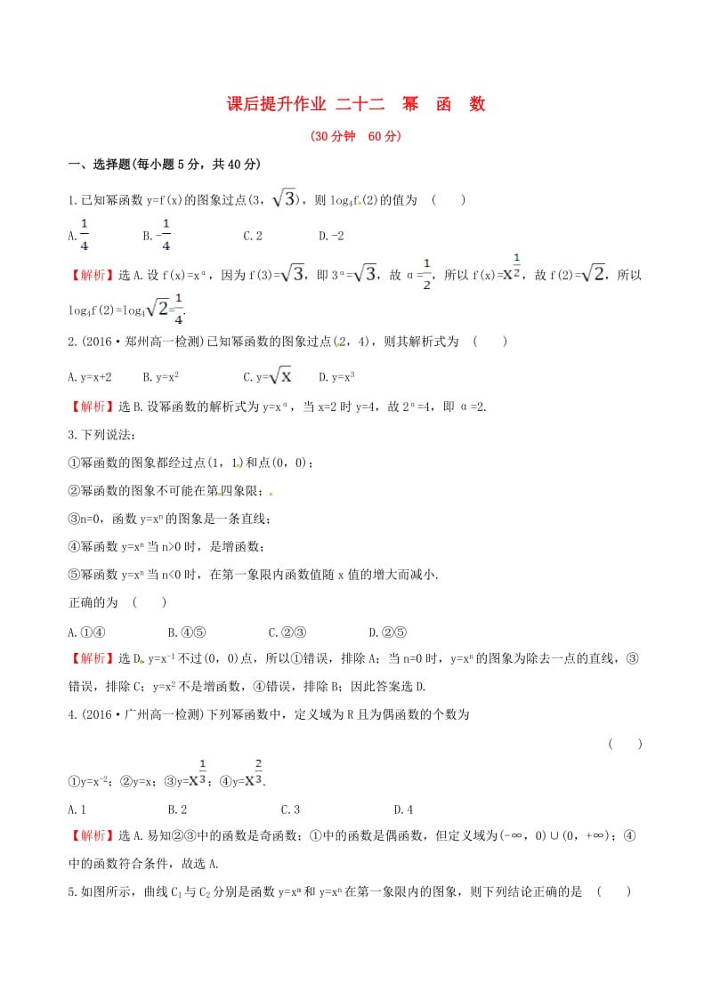 高中数学 探究导学课型 第二章 基本初等函数（I）2.3 幂函数课后提升作业 新人教版必修1_第1页