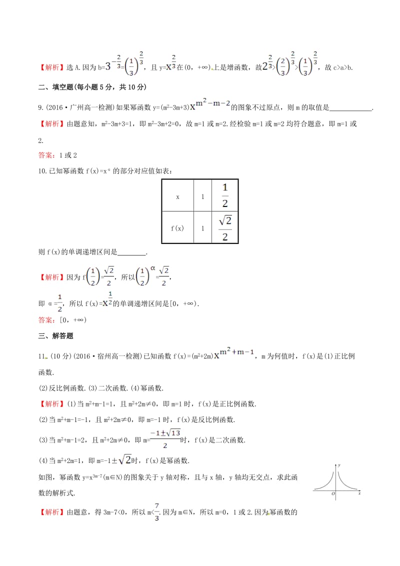 高中数学 探究导学课型 第二章 基本初等函数（I）2.3 幂函数课后提升作业 新人教版必修1_第3页