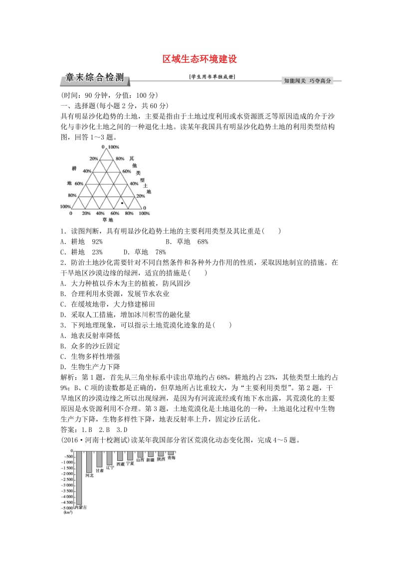 高中地理 第二章 区域生态环境建设章末综合检测 新人教版必修3_第1页