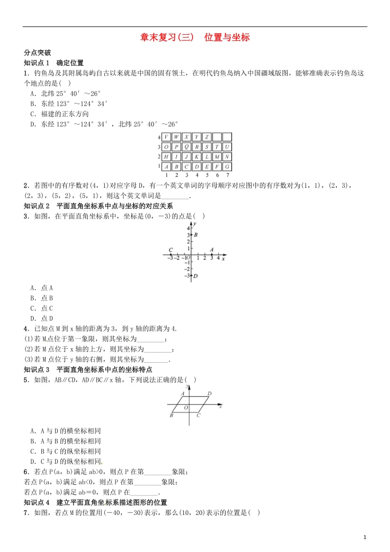 八年级数学上册 3 位置与坐标章末复习（三）位置与坐标 （新版）北师大版_第1页