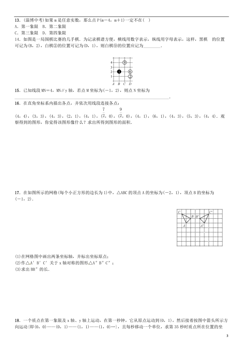 八年级数学上册 3 位置与坐标章末复习（三）位置与坐标 （新版）北师大版_第3页