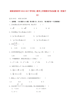 高二數(shù)學(xué)上學(xué)期期末考試試題 理（答案不全）